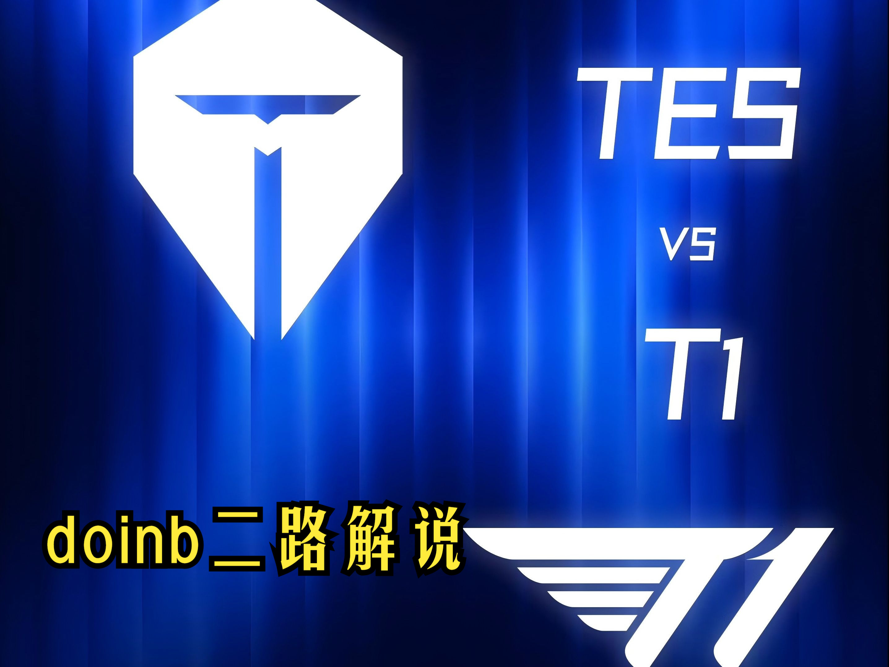 包含Doinb连续五场比赛得分超过锐不可当，TES不断突破！气势如虹延续的词条
